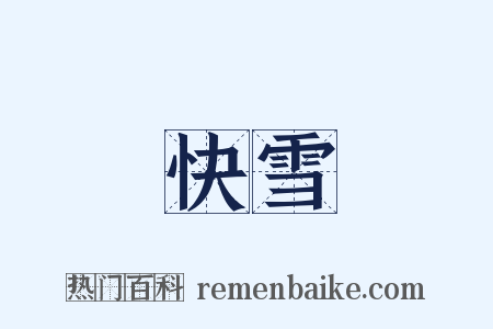 快雪是什么意思的图片